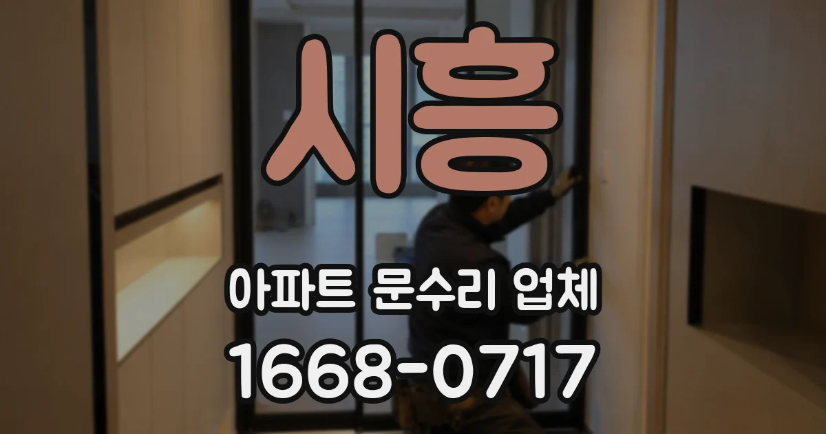 시흥 아파트 문수리 업체