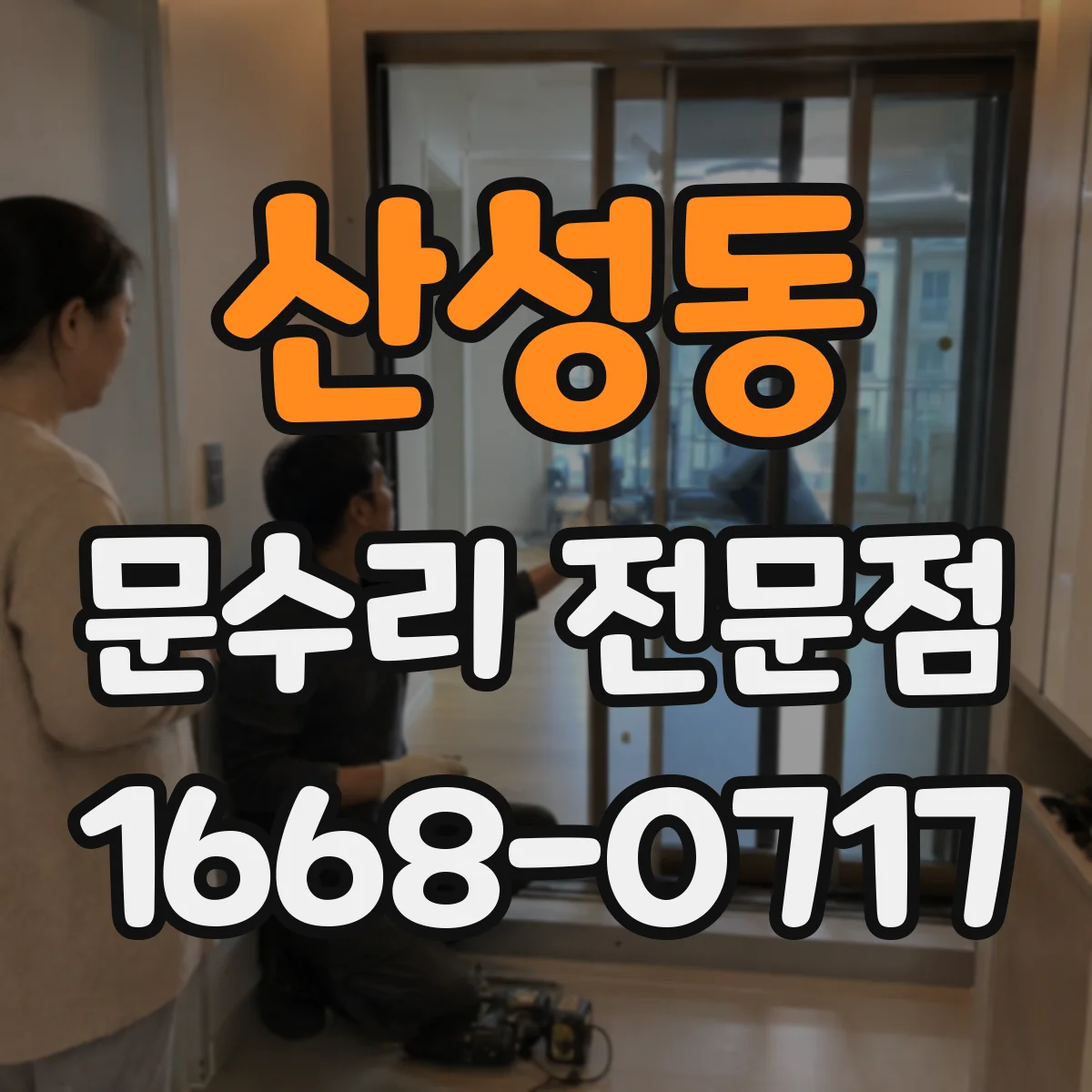 산성동 문수리 전문점