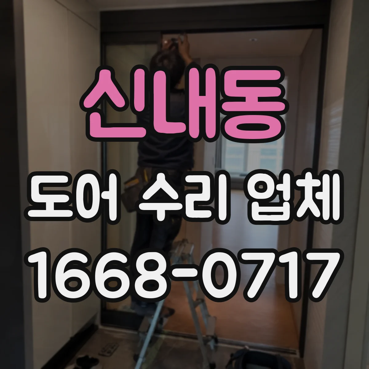 신내동 도어 수리 업체