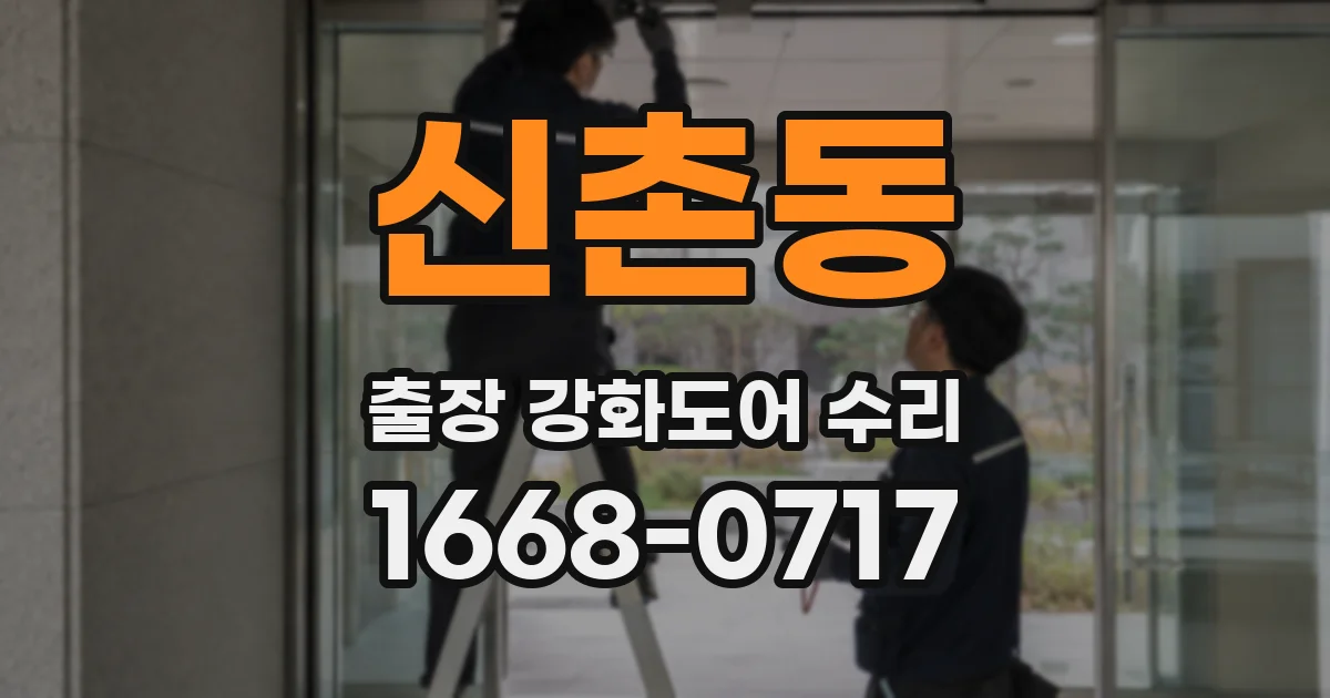 신촌동 출장 강화도어 수리