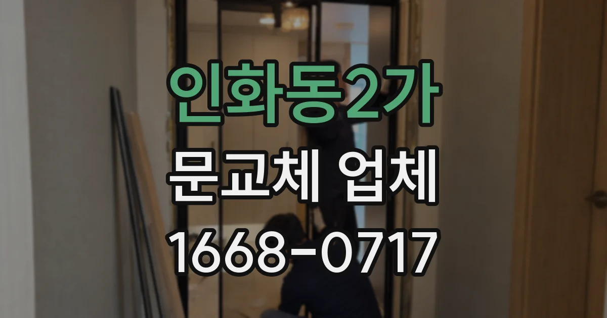 인화동2가 문교체 업체