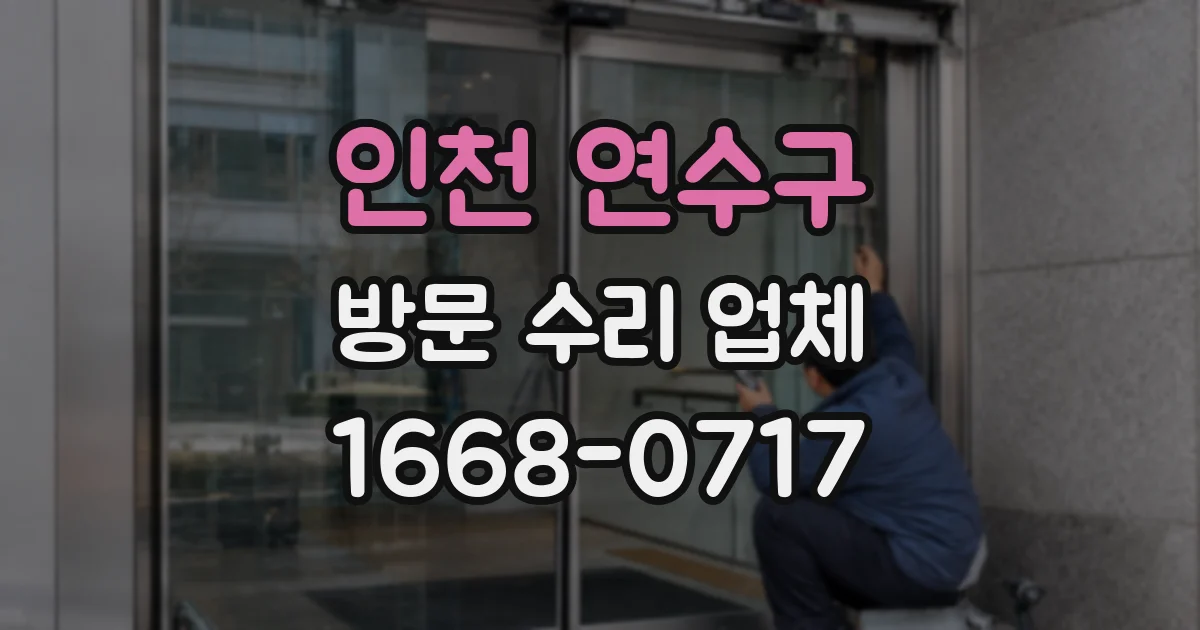 인천 연수구 방문 수리 업체