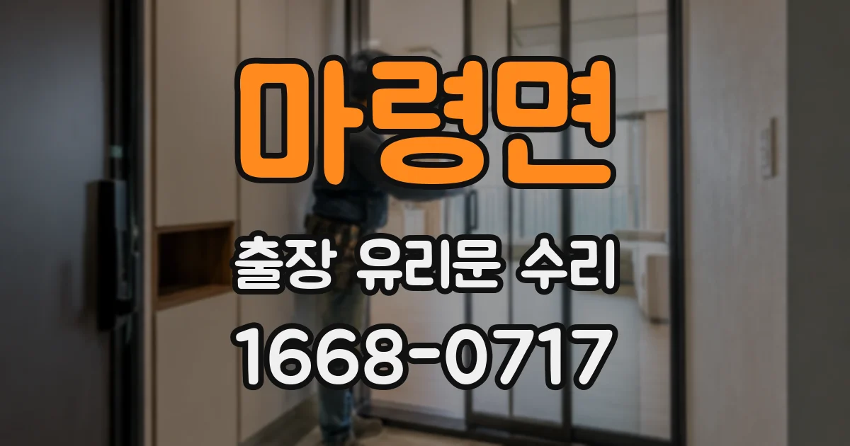 마령면 출장 유리문 수리