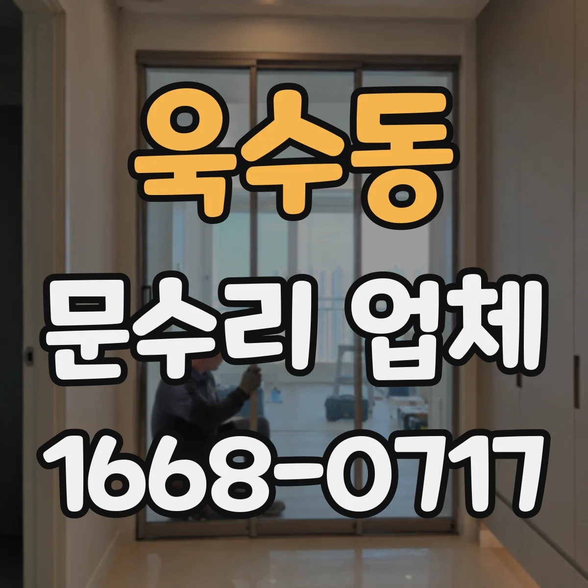 욱수동 문수리 업체