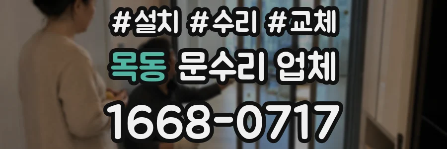 목동 문수리 업체
