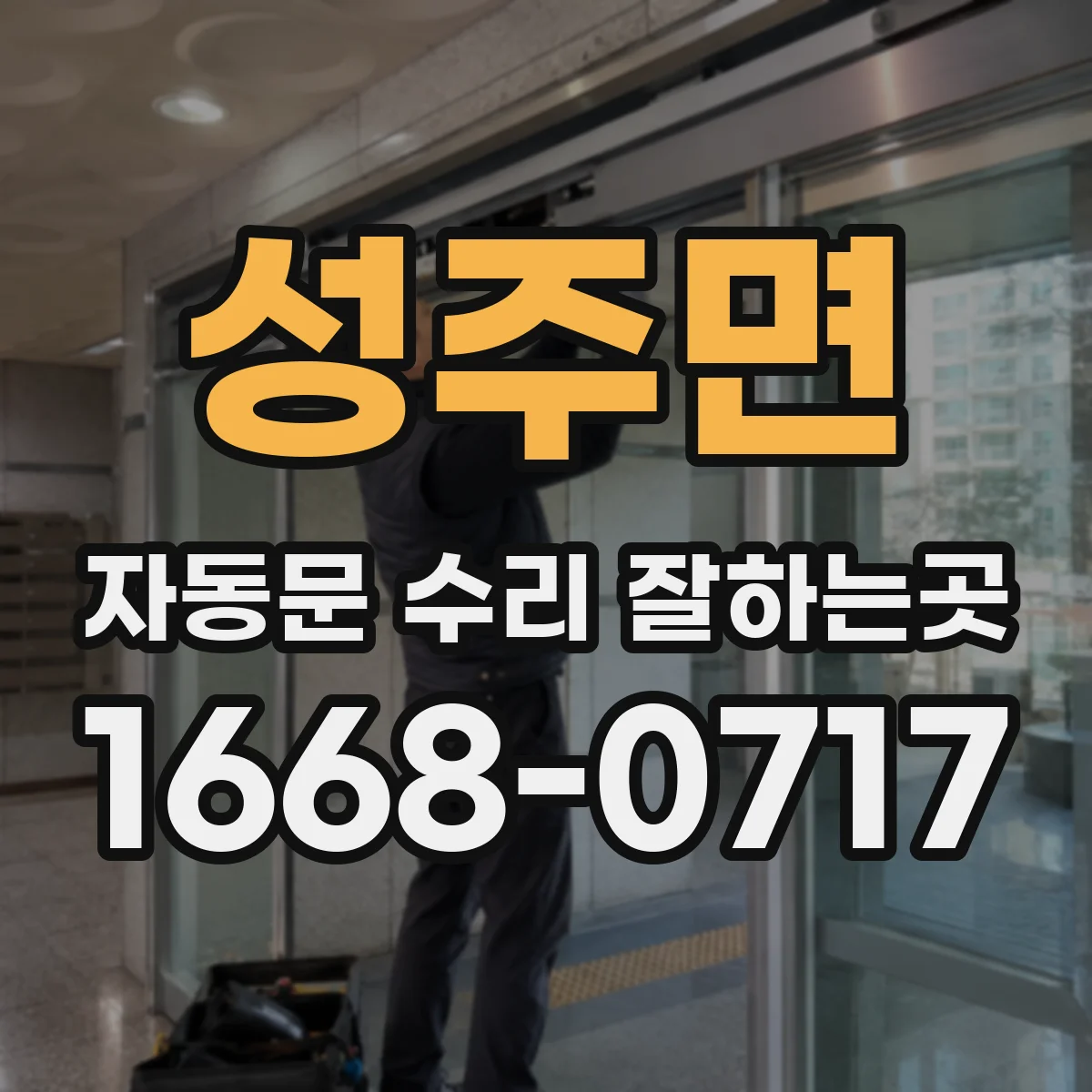 성주면 자동문 수리 잘하는곳