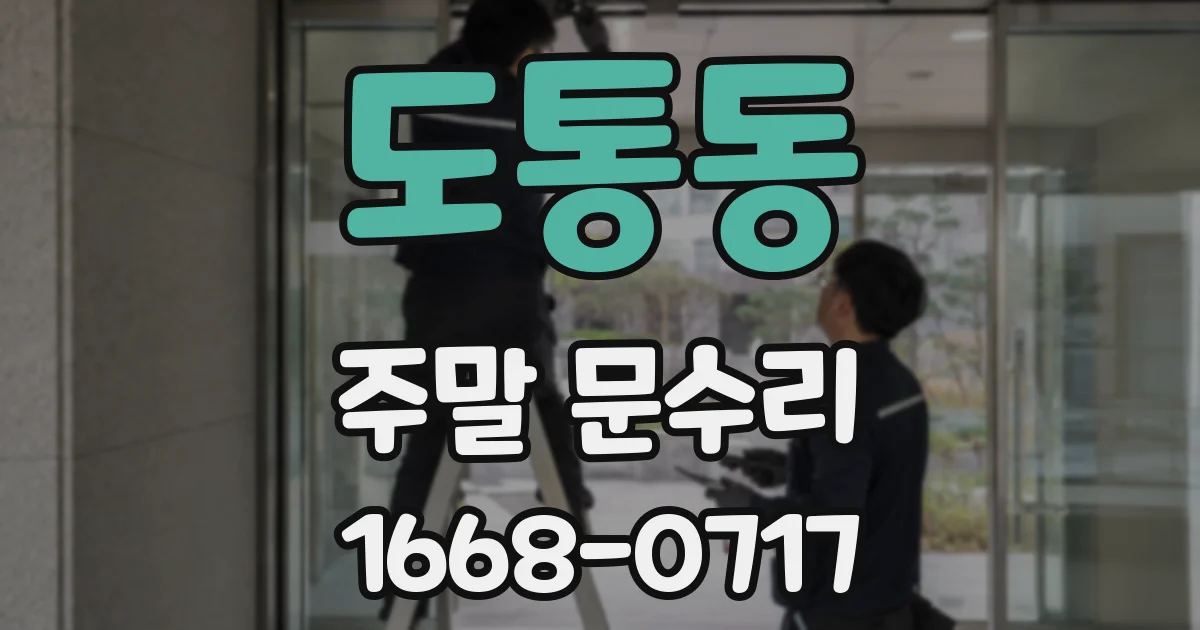 도통동 주말 문수리