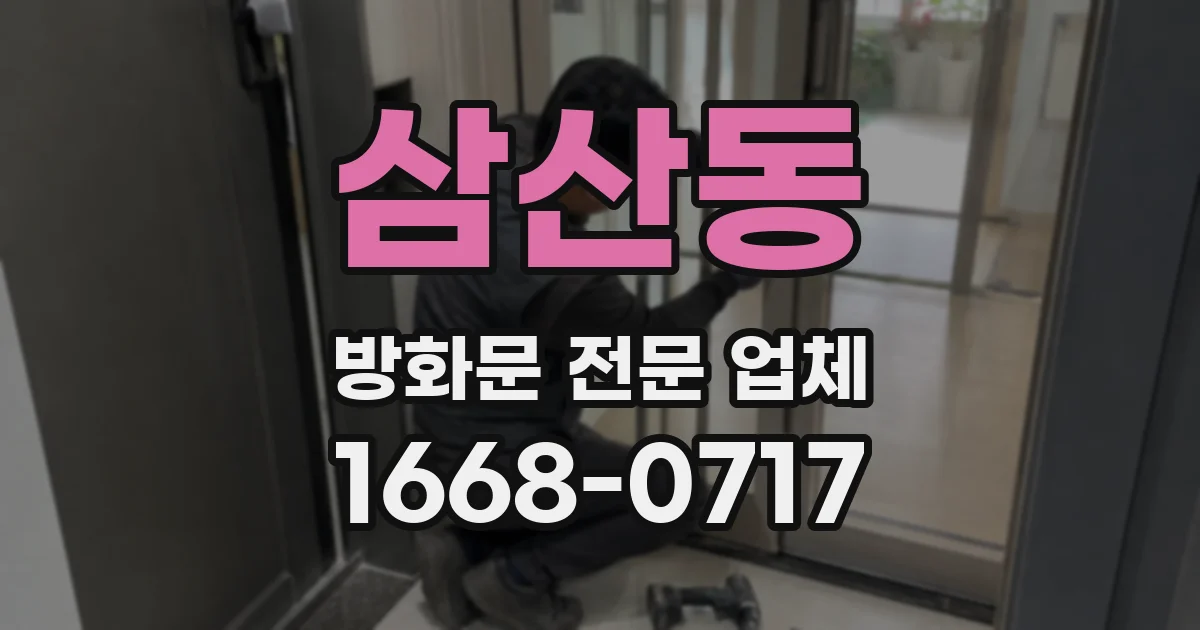 삼산동 방화문 전문 업체