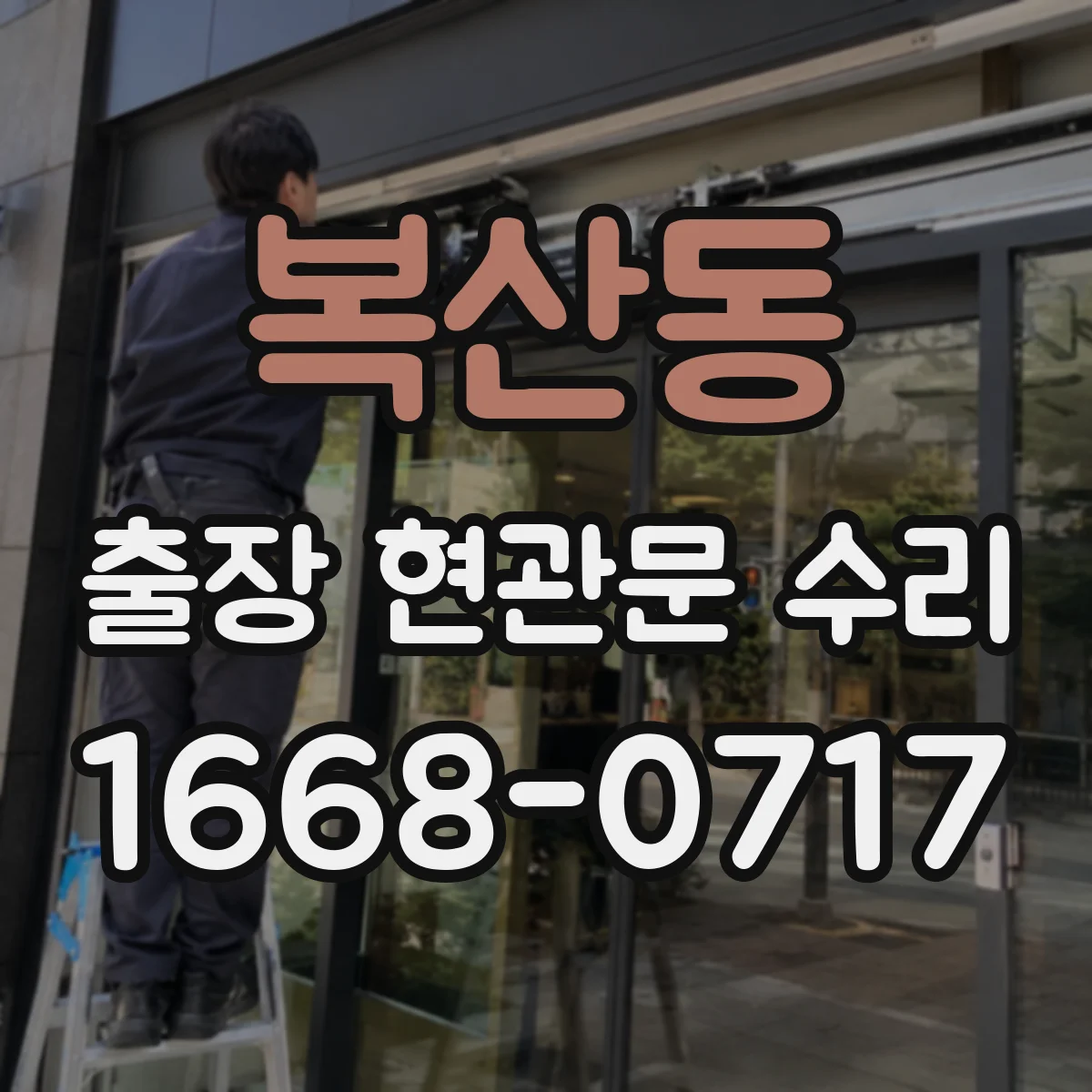 복산동 출장 현관문 수리