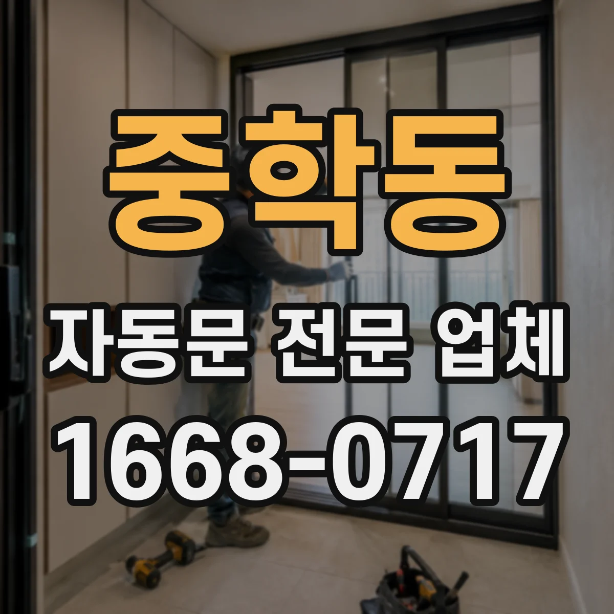 중학동 자동문 전문 업체