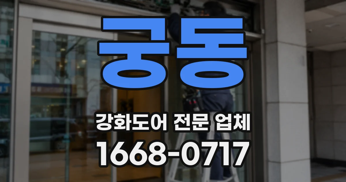 궁동 강화도어 전문 업체