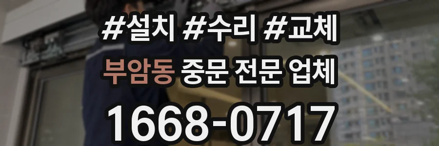 부암동 중문 전문 업체