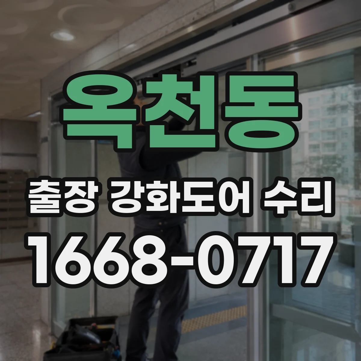 옥천동 출장 강화도어 수리