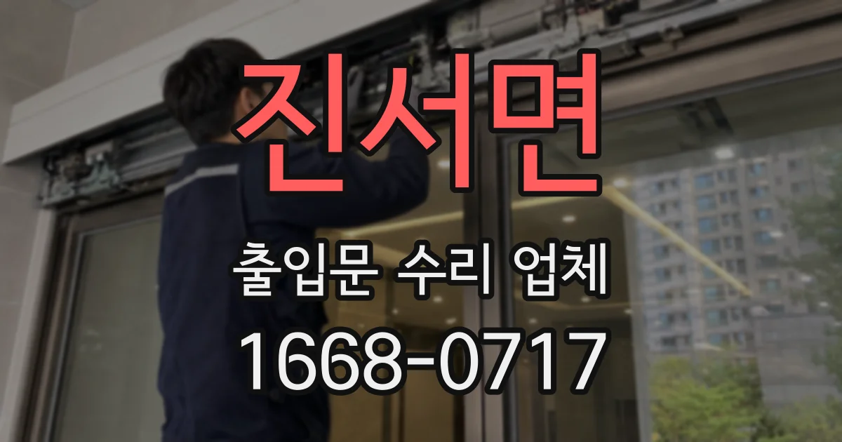 진서면 출입문 수리 업체