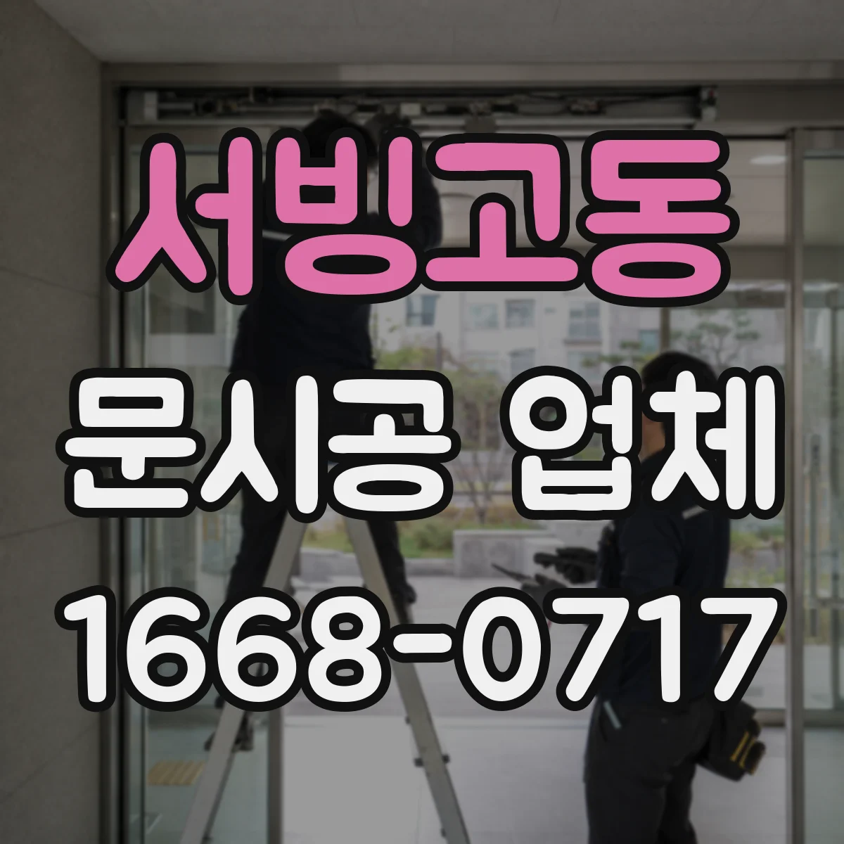 서빙고동 문시공 업체 하루 일정 내 먼지 누출 방지 운영