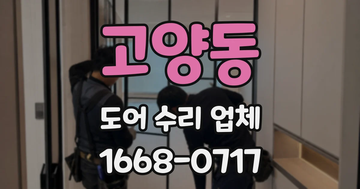 고양동 도어 수리 업체
