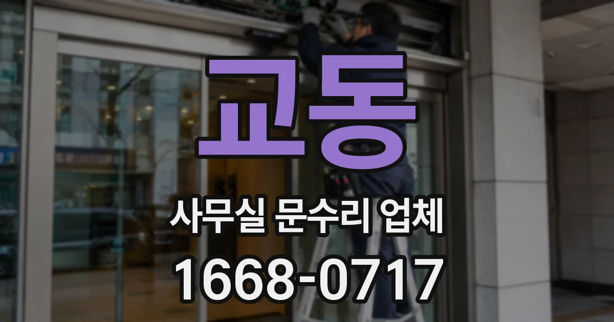 교동 사무실 문수리 업체