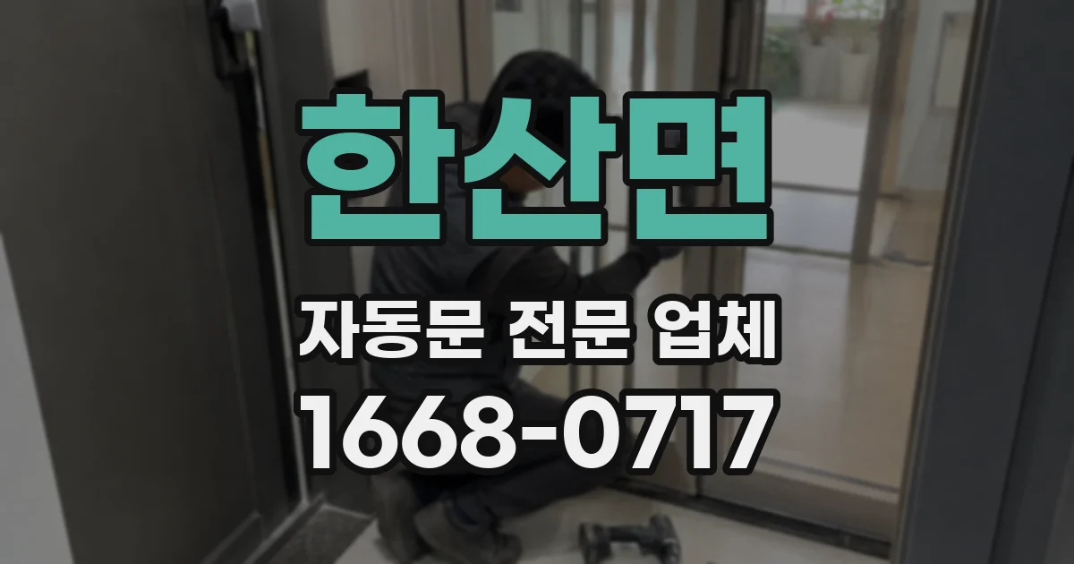 한산면 자동문 전문 업체