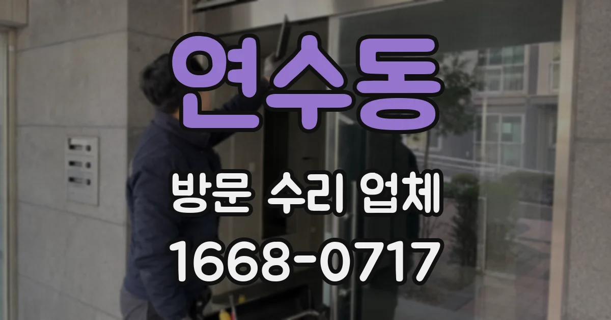 연수동 방문 수리 업체