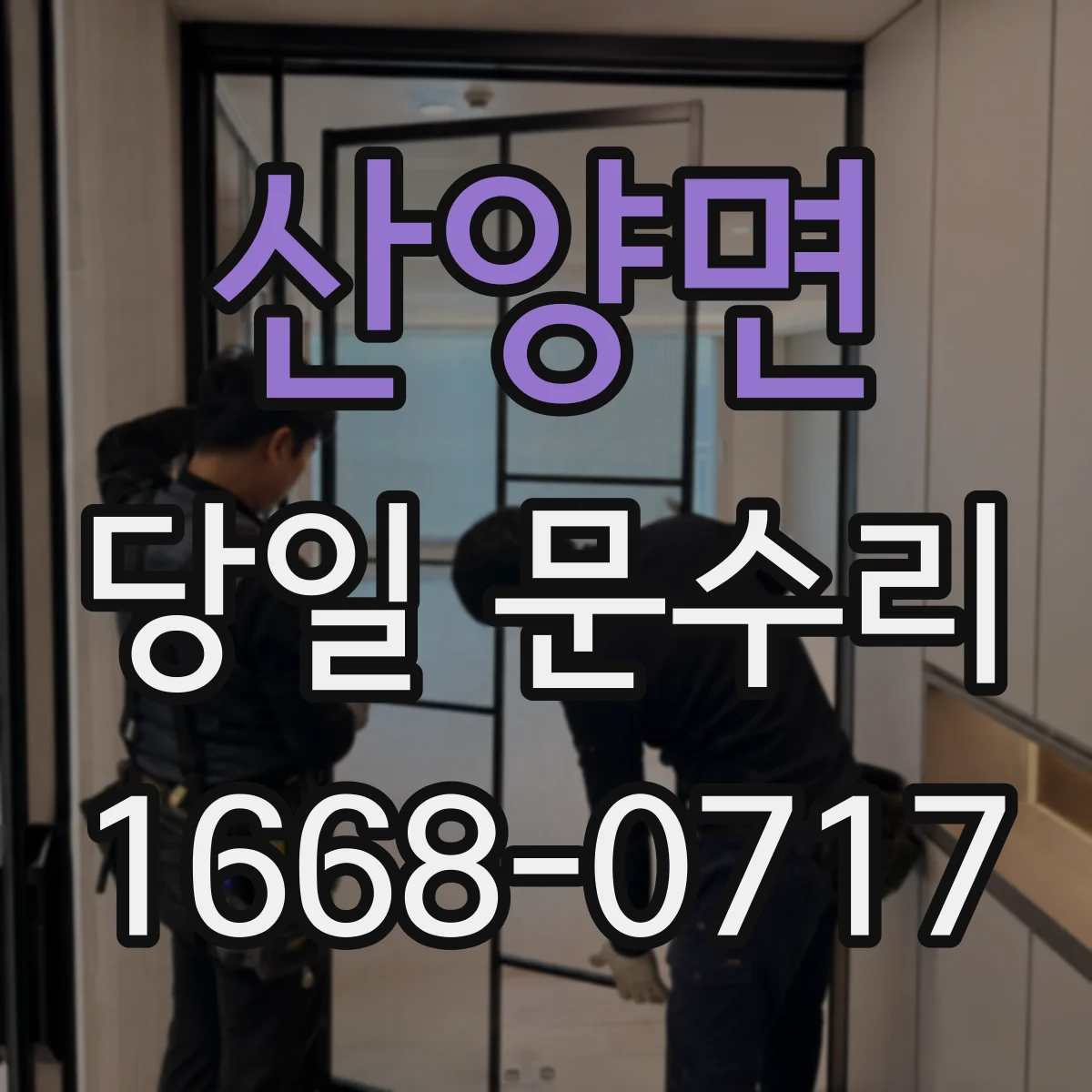 산양면 당일 문수리