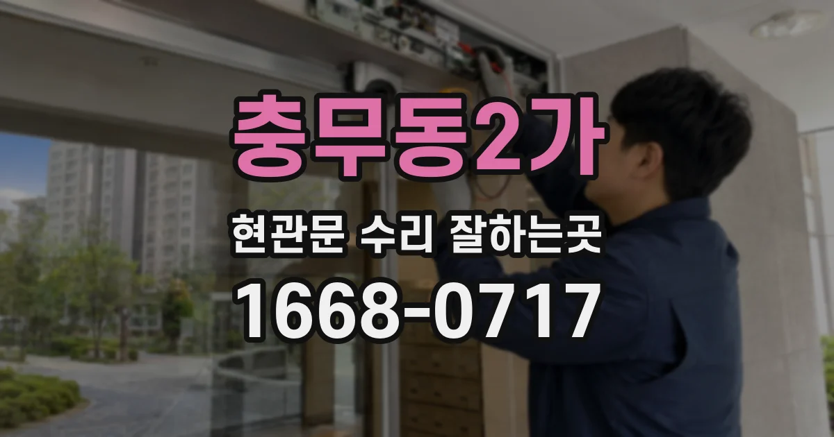 충무동2가 현관문 수리 잘하는곳
