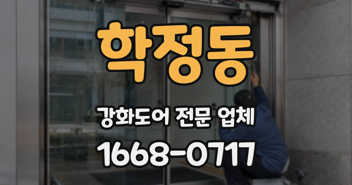학정동 강화도어 전문 업체