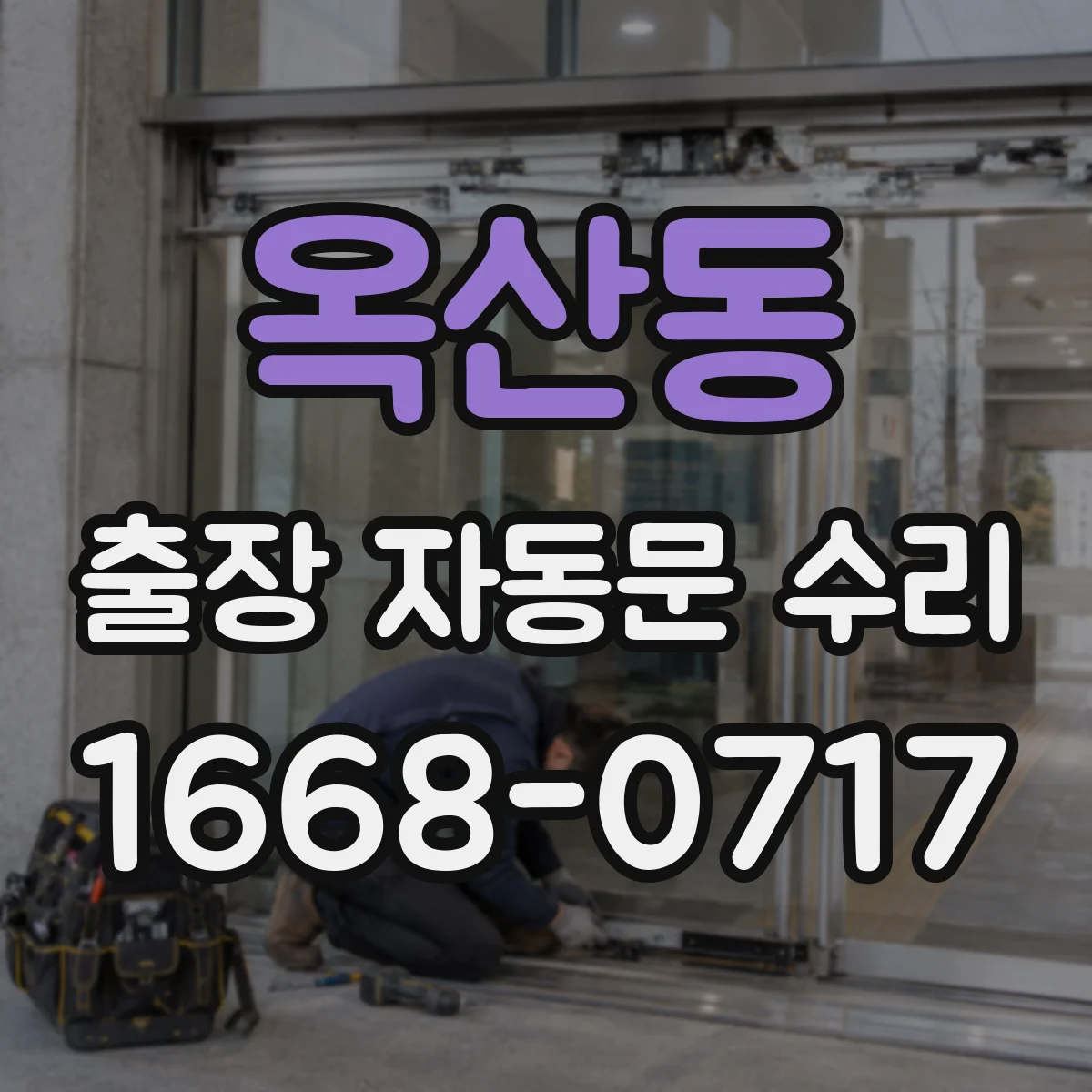 옥산동 출장 자동문 수리