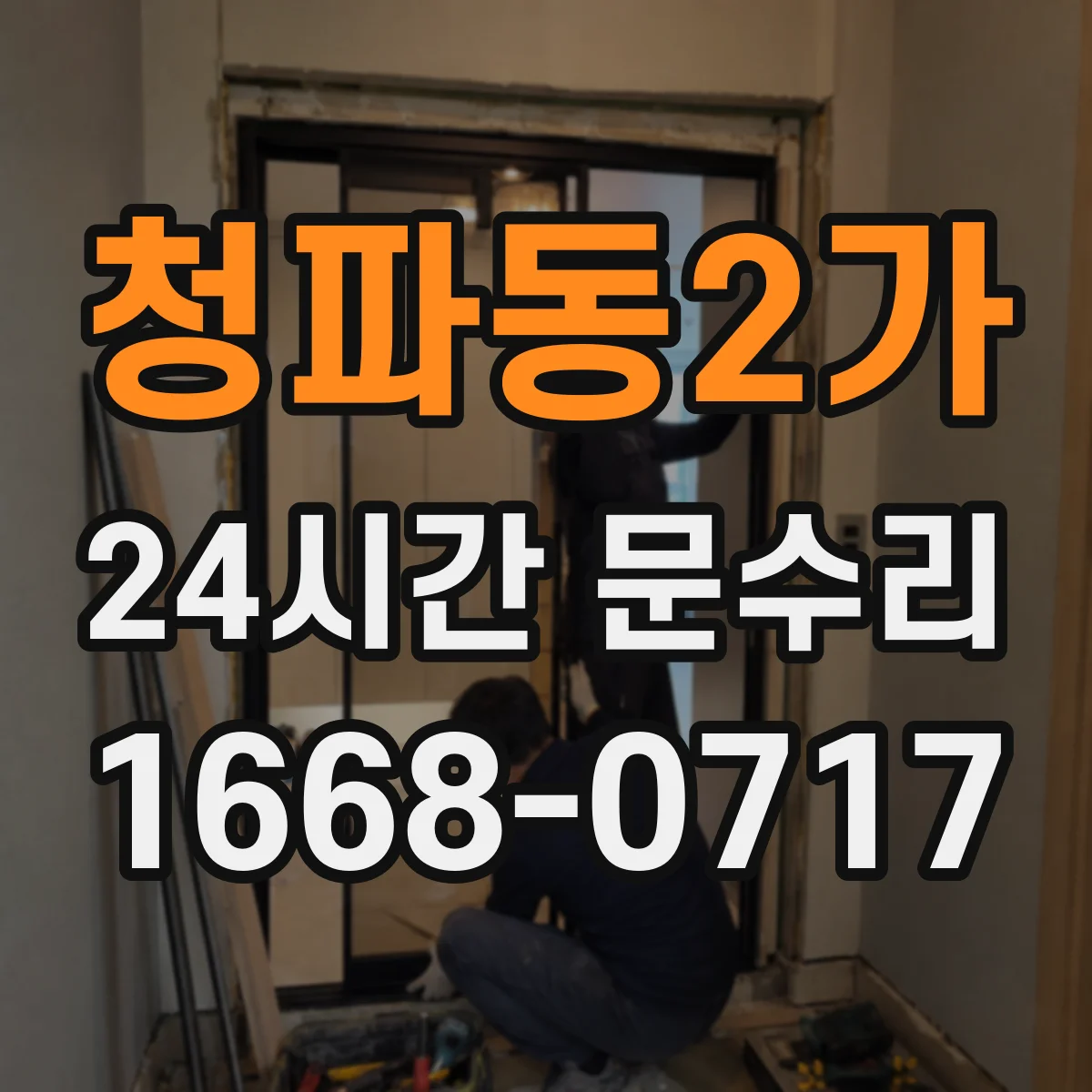 청파동2가 24시간 문수리