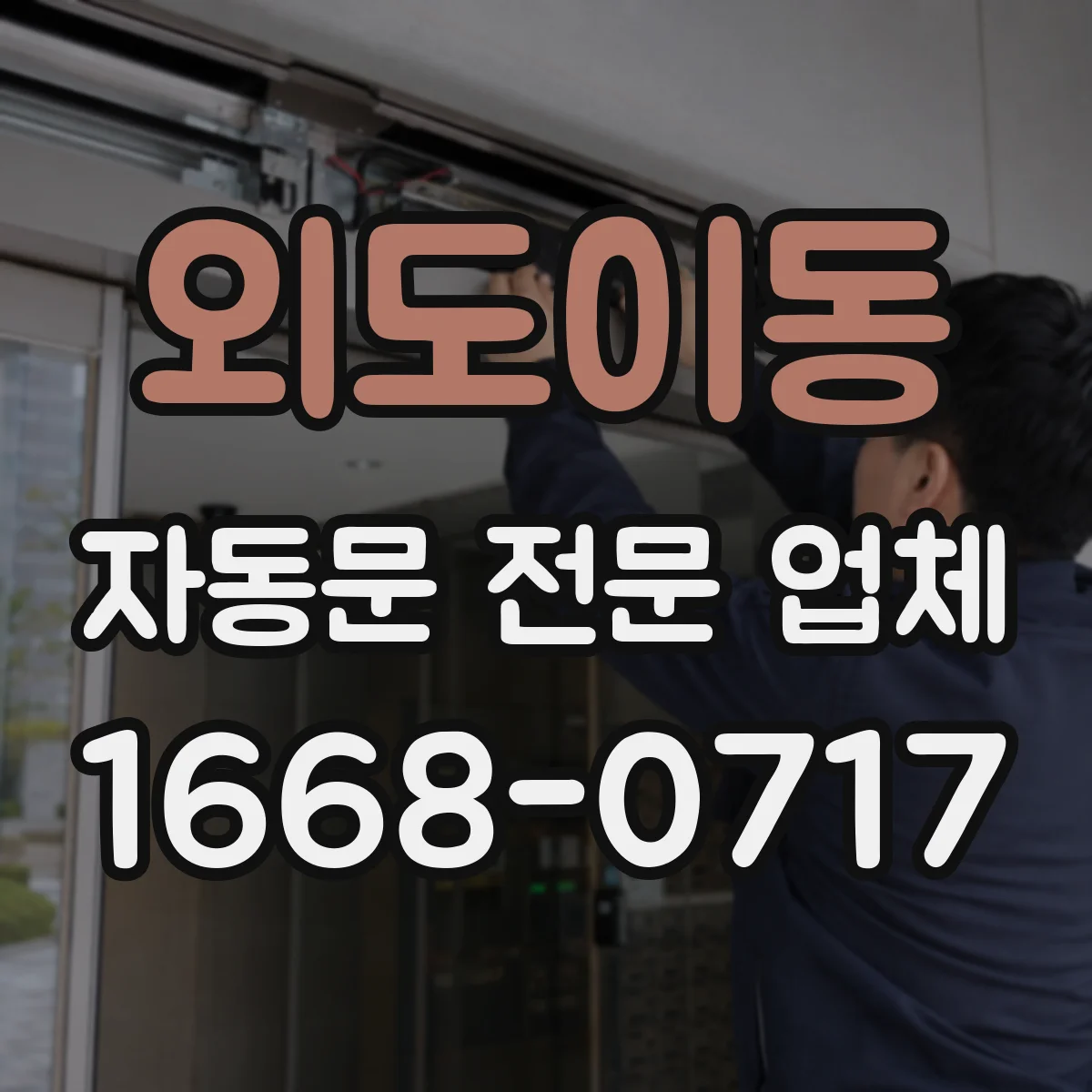 외도이동 자동문 전문 업체