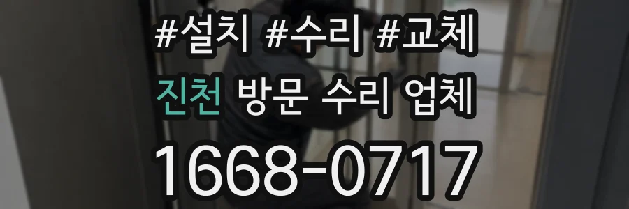 진천 방문 수리 업체