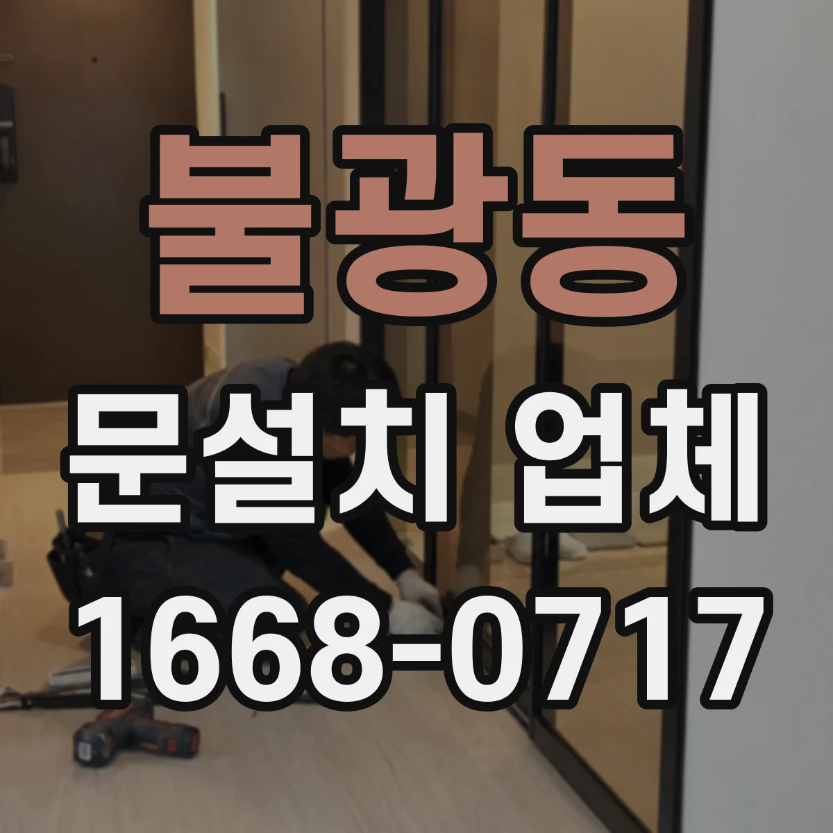 불광동 문설치 업체 철거 포함 작업일지 기준으로 보는 진행 절차