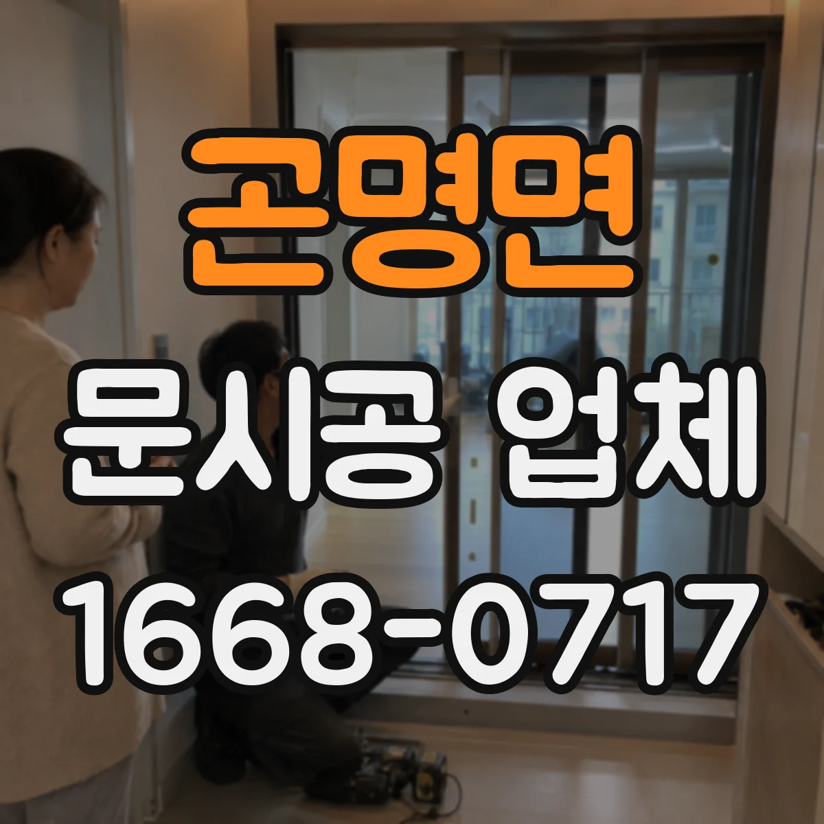 곤명면 문시공 업체