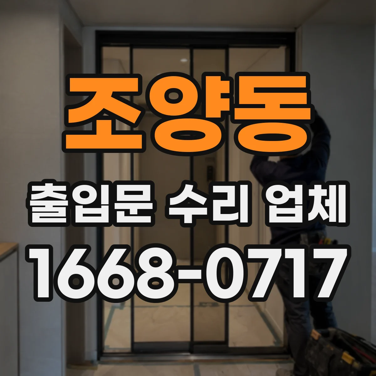 조양동 출입문 수리 업체