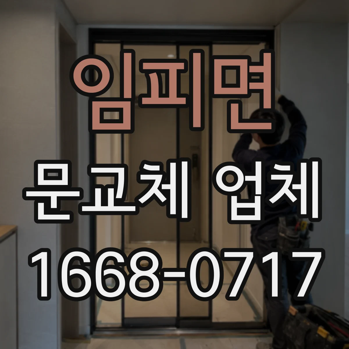 임피면 문교체 업체
