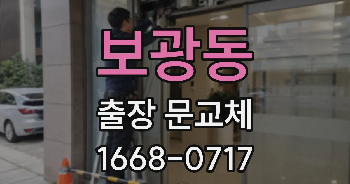 보광동 출장 문교체