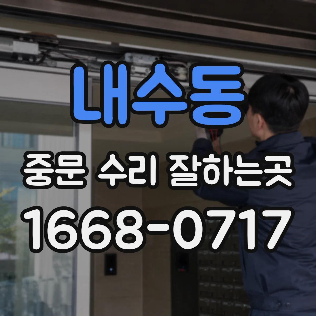 내수동 중문 수리 잘하는곳
