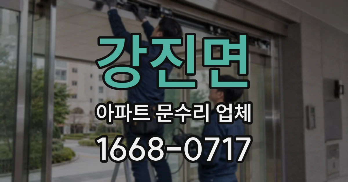 강진면 아파트 문수리 업체