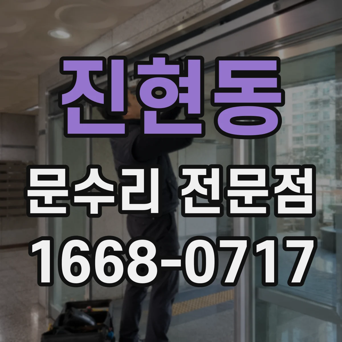 진현동 문수리 전문점