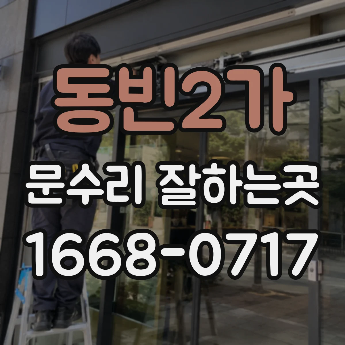 동빈2가 문수리 잘하는곳