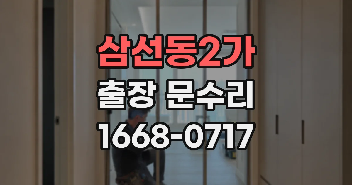 삼선동2가 출장 문수리
