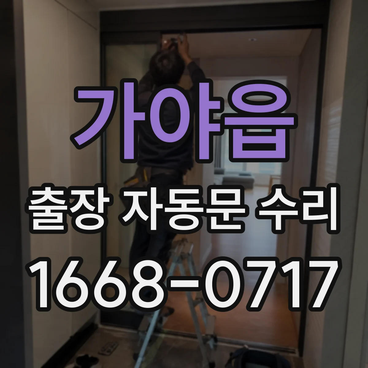 가야읍 출장 자동문 수리