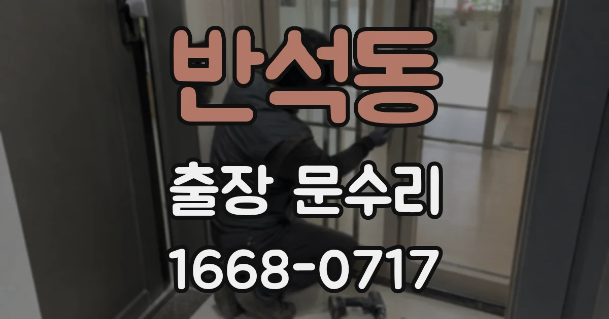 반석동 출장 문수리
