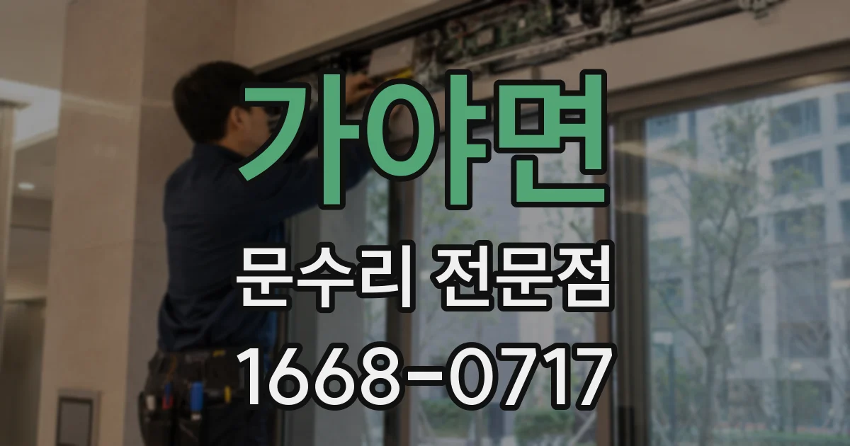 가야면 문수리 전문점