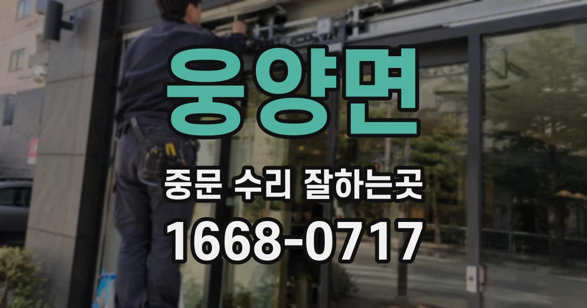 웅양면 중문 수리 잘하는곳