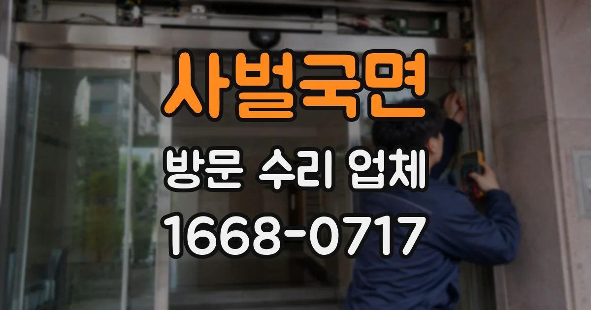 사벌국면 방문 수리 업체
