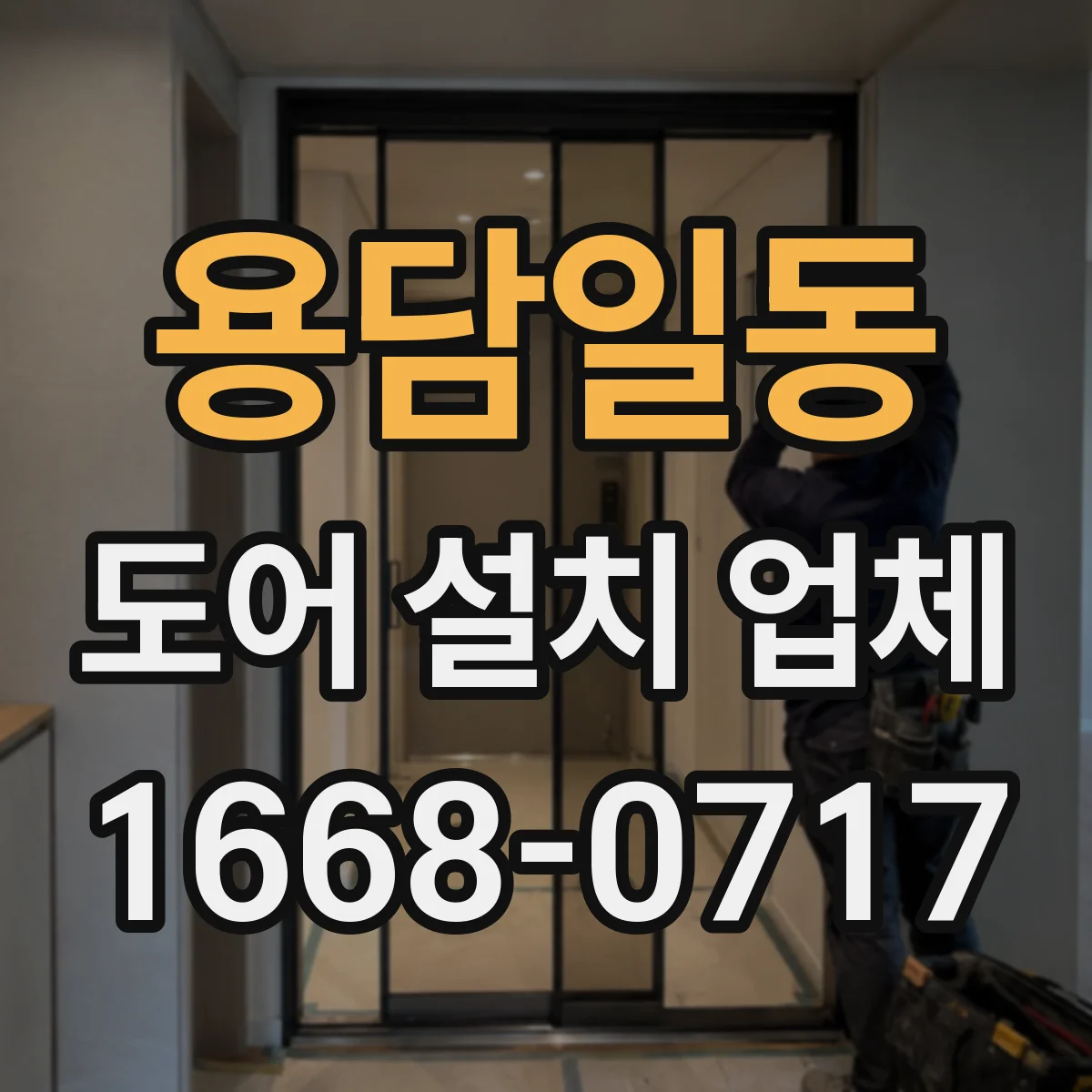 용담일동 도어 설치 업체