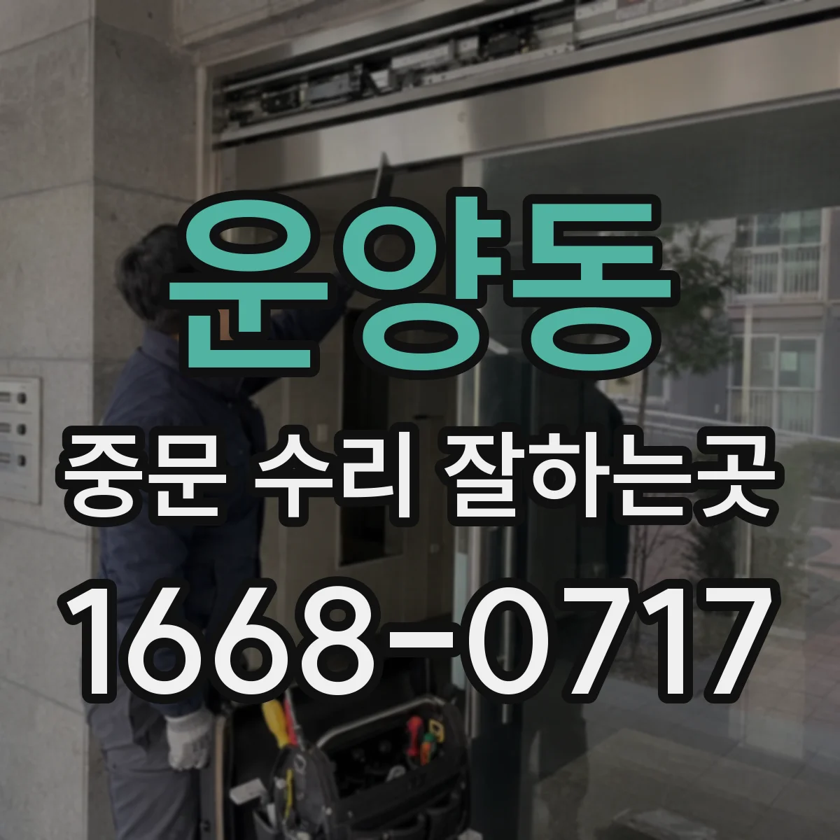 운양동 중문 수리 잘하는곳
