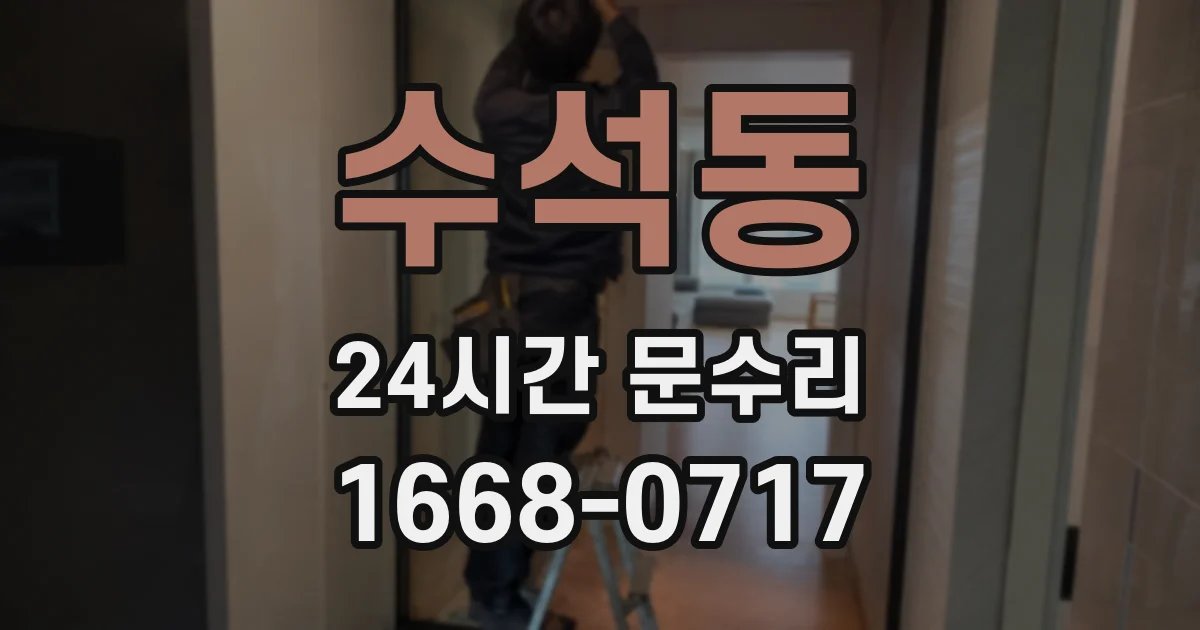 수석동 24시간 문수리