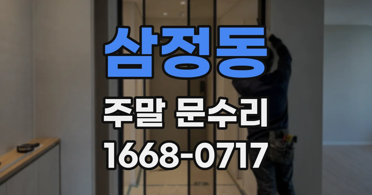 삼정동 주말 문수리