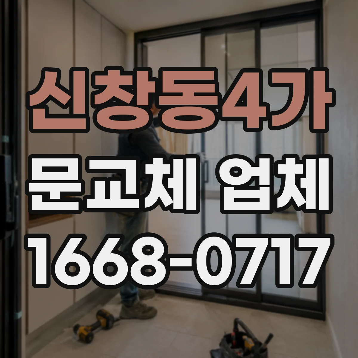 신창동4가 문교체 업체
